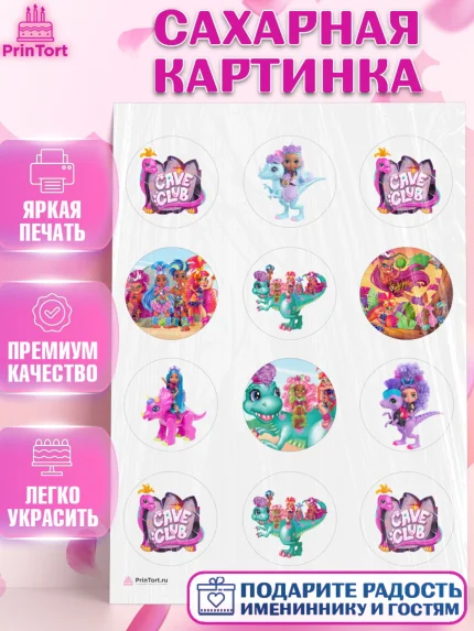 Сахарная картинка, Пещерный клуб, Cave Club, Девочка, День рождения, арт. PT108426