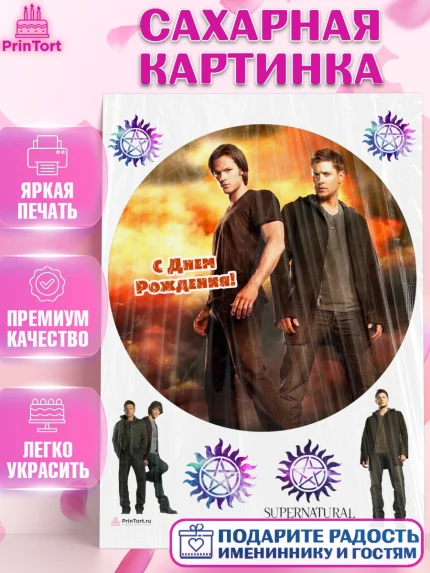 Сахарная картинка, Сверхестественное, Девочка, День рождения, арт. PT108443