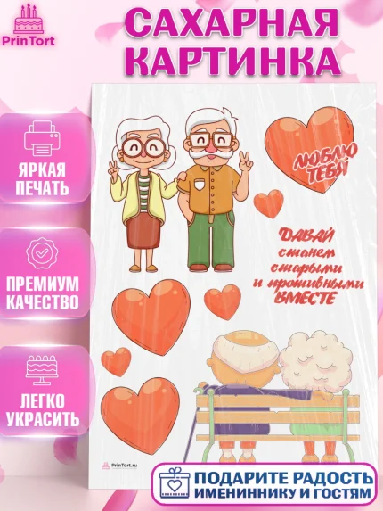 Сахарная картинка, Станем старыми вместе, Давай станем старыми и противными вместе, Девочка, арт. PT108457