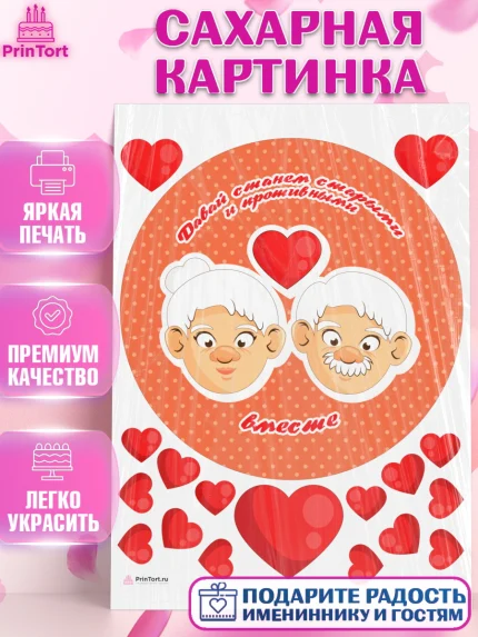 Сахарная картинка, Станем старыми вместе, Давай станем старыми и противными вместе, Девочка, арт. PT108458