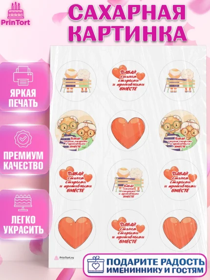 Сахарная картинка, Станем старыми вместе, Давай станем старыми и противными вместе, Девочка, арт. PT108461