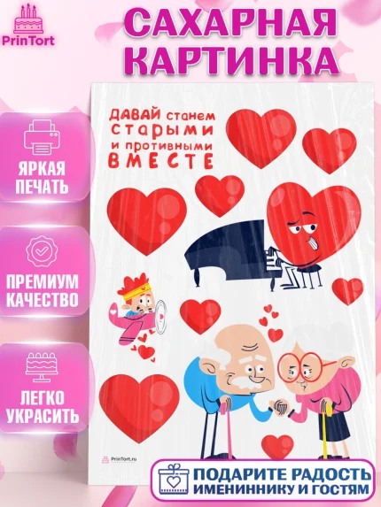 Сахарная картинка, Станем старыми вместе, Давай станем старыми и противными вместе, Девочка, арт. PT108462