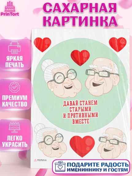 Сахарная картинка, Станем старыми вместе, Давай станем старыми и противными вместе, Девочка, арт. PT108463