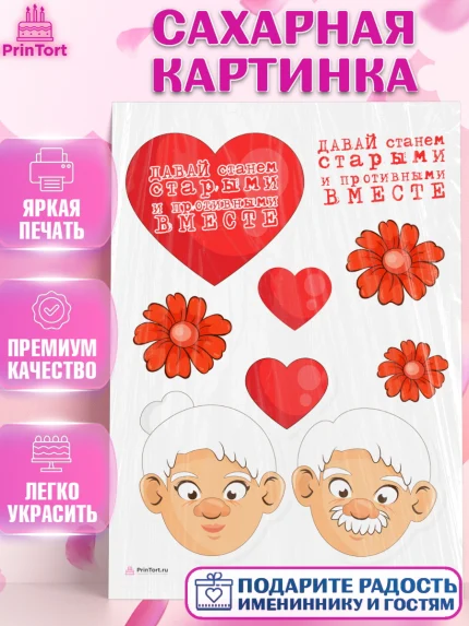 Сахарная картинка, Станем старыми вместе, Давай станем старыми и противными вместе, Девочка, арт. PT108465
