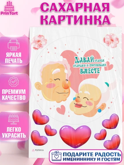 Сахарная картинка, Станем старыми вместе, Давай станем старыми и противными вместе, Девочка, арт. PT108466