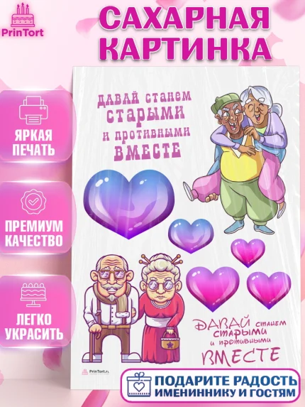 Сахарная картинка, Станем старыми вместе, Давай станем старыми и противными вместе, Девочка, арт. PT108469