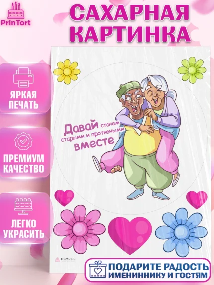 Сахарная картинка, Станем старыми вместе, Давай станем старыми и противными вместе, Девочка, арт. PT108470