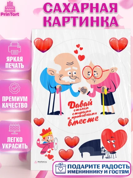 Сахарная картинка, Станем старыми вместе, Давай станем старыми и противными вместе, Девочка, арт. PT108471