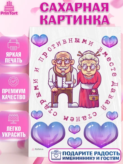 Сахарная картинка, Станем старыми вместе, Давай станем старыми и противными вместе, Девочка, арт. PT108472