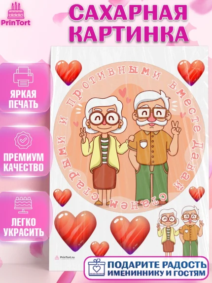 Сахарная картинка, Станем старыми вместе, Давай станем старыми и противными вместе, Девочка, арт. PT108473