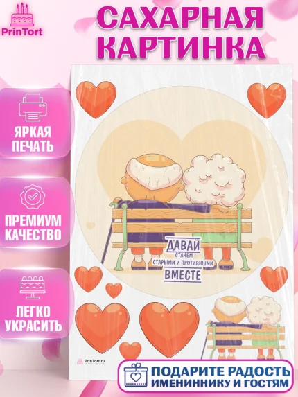 Сахарная картинка, Станем старыми вместе, Давай станем старыми и противными вместе, Девочка, арт. PT108474