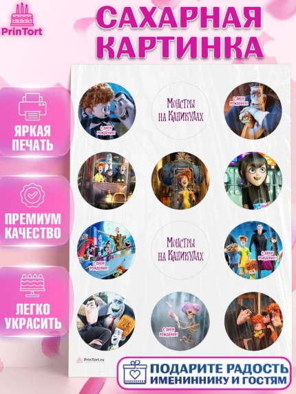 Сахарная картинка, Монстры на каникулах, Девочка, День рождения, арт. PT108494