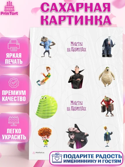 Сахарная картинка, Монстры на каникулах, Девочка, День рождения, арт. PT108499