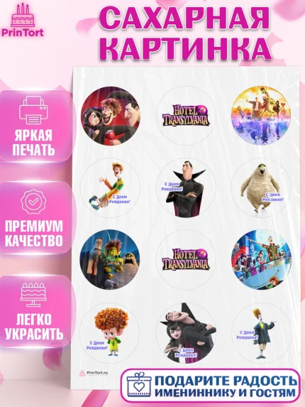 Сахарная картинка, Монстры на каникулах, Девочка, День рождения, арт. PT108503