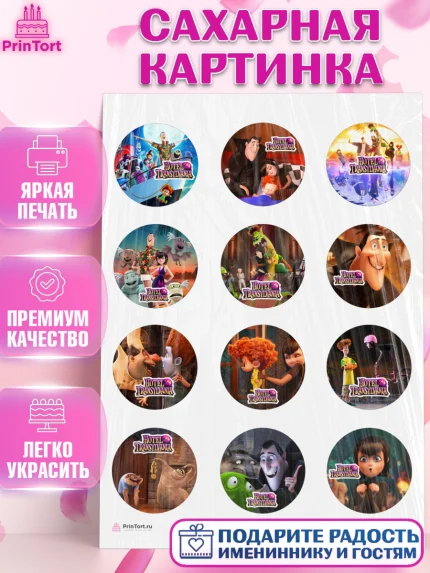 Сахарная картинка, Монстры на каникулах, Девочка, День рождения, арт. PT108505