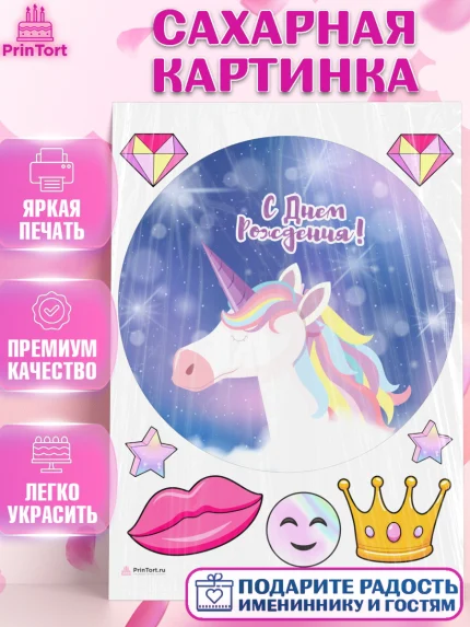 Сахарная картинка, Зефирный Единорог, Радужный Единорог, Девочка, День рождения, арт. PT108512