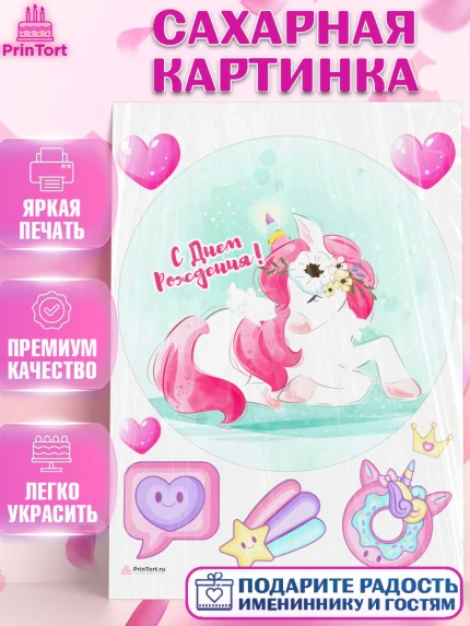 Сахарная картинка, Зефирный Единорог, Радужный Единорог, Девочка, День рождения, арт. PT108513