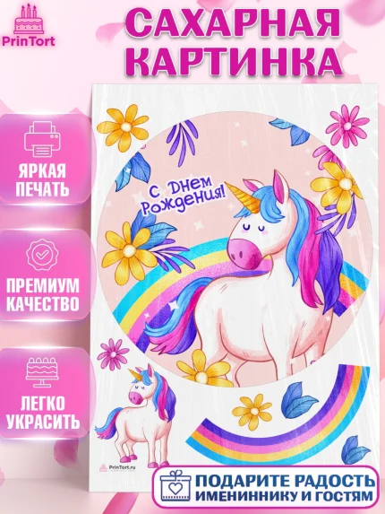 Сахарная картинка, Зефирный Единорог, Радужный Единорог, Девочка, День рождения, арт. PT108514