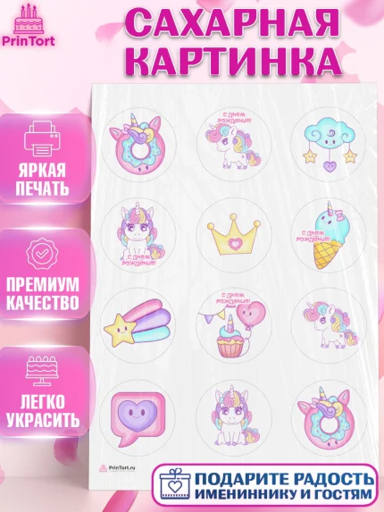 Сахарная картинка, Зефирный Единорог, Радужный Единорог, Девочка, День рождения, арт. PT108516