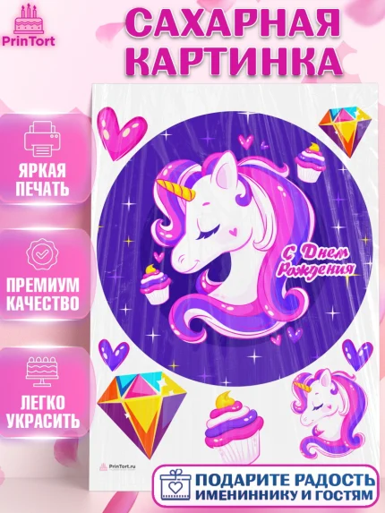 Сахарная картинка, Зефирный Единорог, Радужный Единорог, Девочка, День рождения, арт. PT108518