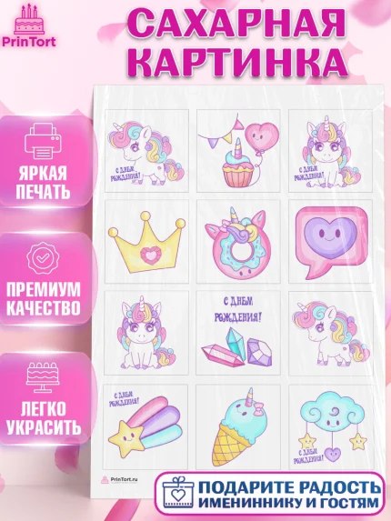 Сахарная картинка, Зефирный Единорог, Радужный Единорог, Девочка, День рождения, арт. PT108520