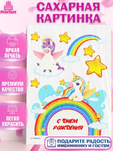 Сахарная картинка, Зефирный Единорог, Радужный Единорог, Девочка, День рождения, арт. PT108522