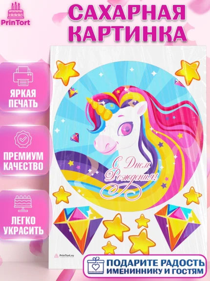Сахарная картинка, Зефирный Единорог, Радужный Единорог, Девочка, День рождения, арт. PT108523