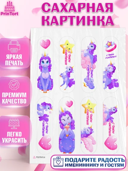 Сахарная картинка, Зефирный Единорог, Радужный Единорог, Девочка, День рождения, арт. PT108524