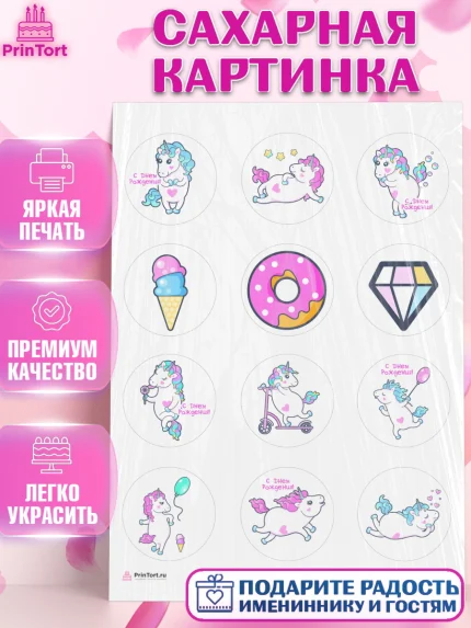 Сахарная картинка, Зефирный Единорог, Радужный Единорог, Девочка, День рождения, арт. PT108525