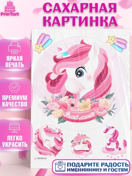 Сахарная картинка, Зефирный Единорог, Радужный Единорог, Девочка, День рождения, арт. PT108527
