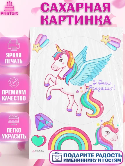 Сахарная картинка, Зефирный Единорог, Радужный Единорог, Девочка, День рождения, арт. PT108530