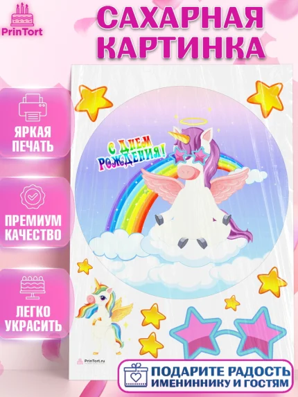 Сахарная картинка, Зефирный Единорог, Радужный Единорог, Девочка, День рождения, арт. PT108531