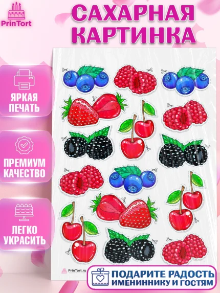 Сахарная картинка, Ягоды, Украшение для торта, Декор выпечки, Девочка, День рождения, арт. PT108564