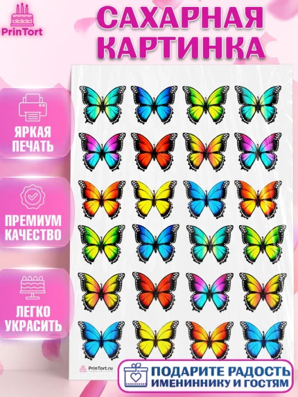 Сахарная картинка, Бабочки, Украшение для торта, Декор выпечки, Девочка, День рождения, арт. PT108568
