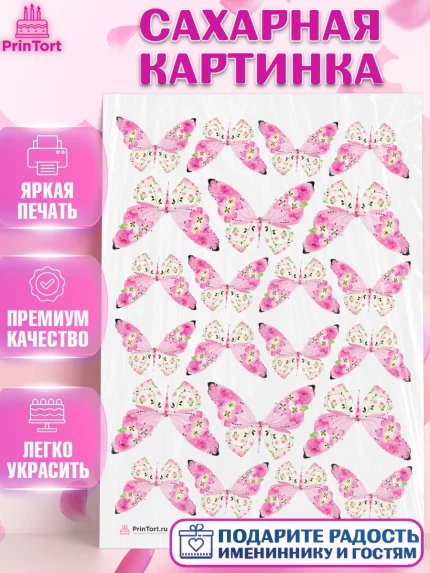 Сахарная картинка, Бабочки, Украшение для торта, Декор выпечки, Девочка, День рождения, арт. PT108580