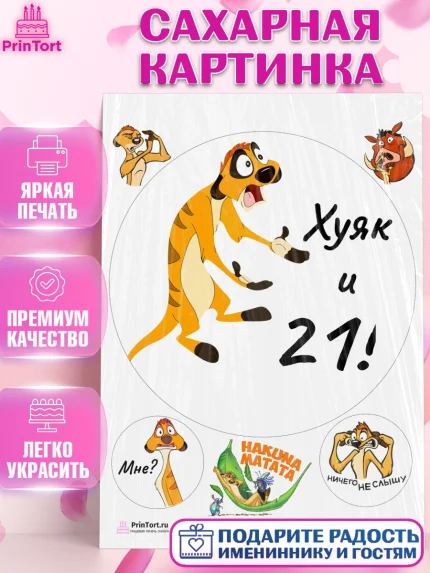Сахарная картинка, Тимон Ху-к, Девушка, 21 год, День рождения, арт. PT108649