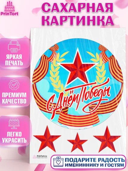Сахарная картинка, 9 мая, Девочка, День Победы, арт. PT108664