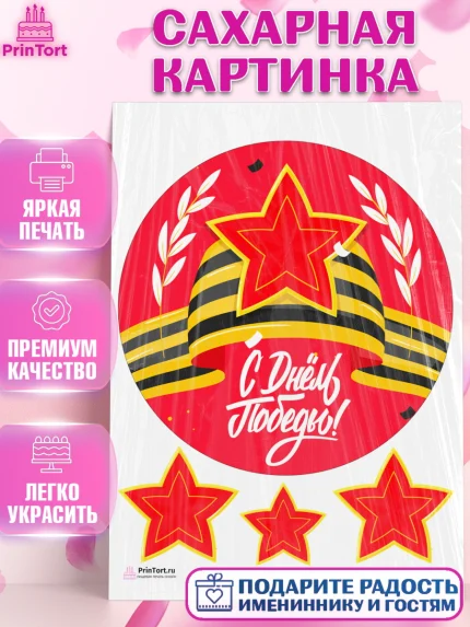 Сахарная картинка, 9 мая, Девочка, День Победы, арт. PT108665