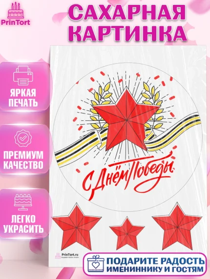 Сахарная картинка, 9 мая, Девочка, День Победы, арт. PT108666