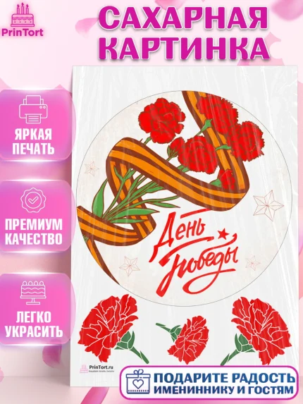 Сахарная картинка, 9 мая, Девочка, День Победы, арт. PT108667