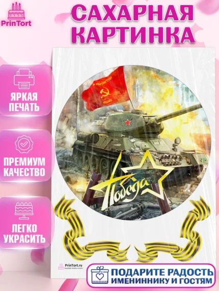 Сахарная картинка, 9 мая, Девочка, День Победы, арт. PT108669
