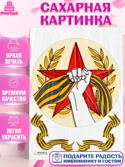 Сахарная картинка, 9 мая, Девочка, День Победы, арт. PT108670