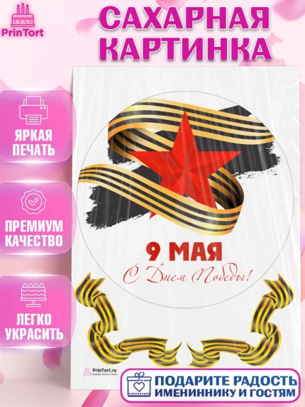 Сахарная картинка, 9 мая, Девочка, День Победы, арт. PT108671
