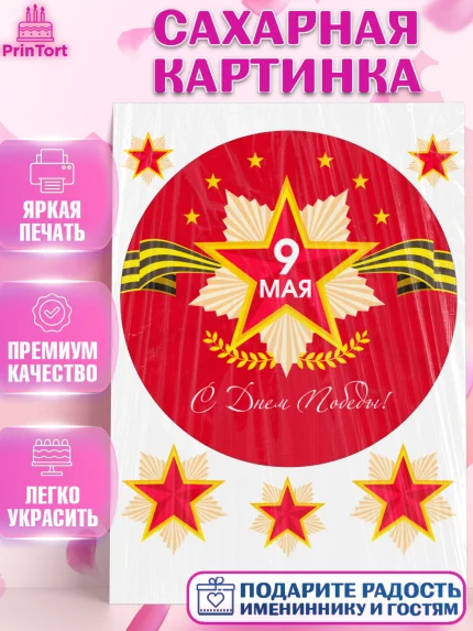 Сахарная картинка, 9 мая, Девочка, День Победы, арт. PT108672