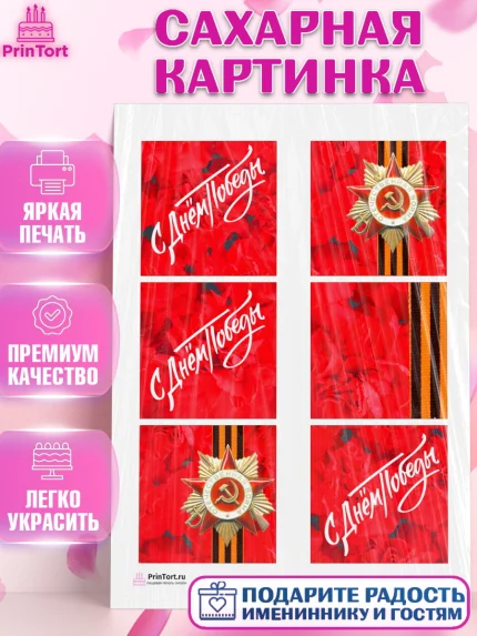 Сахарная картинка, 9 мая, Девочка, День Победы, арт. PT108673