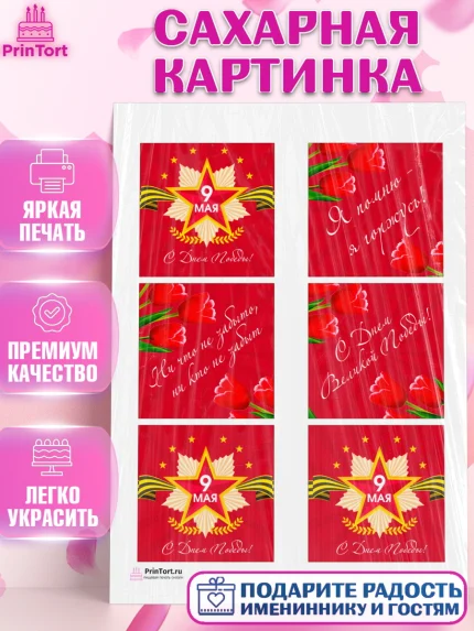 Сахарная картинка, 9 мая, Девочка, День Победы, арт. PT108674