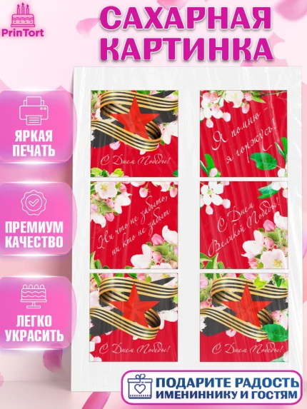 Сахарная картинка, 9 мая, Девочка, День Победы, арт. PT108675