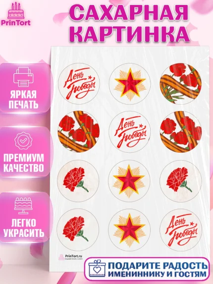 Сахарная картинка, 9 мая, Девочка, День Победы, арт. PT108677