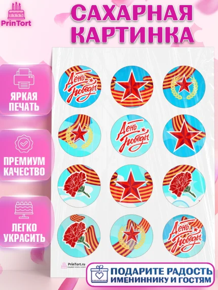 Сахарная картинка, 9 мая, Девочка, День Победы, арт. PT108678
