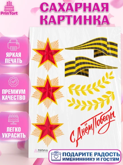Сахарная картинка, 9 мая, Девочка, День Победы, арт. PT108679